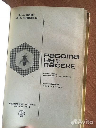 Работа на пасеке Тюнин, Ф.А., Перепелова, Л.И 1966