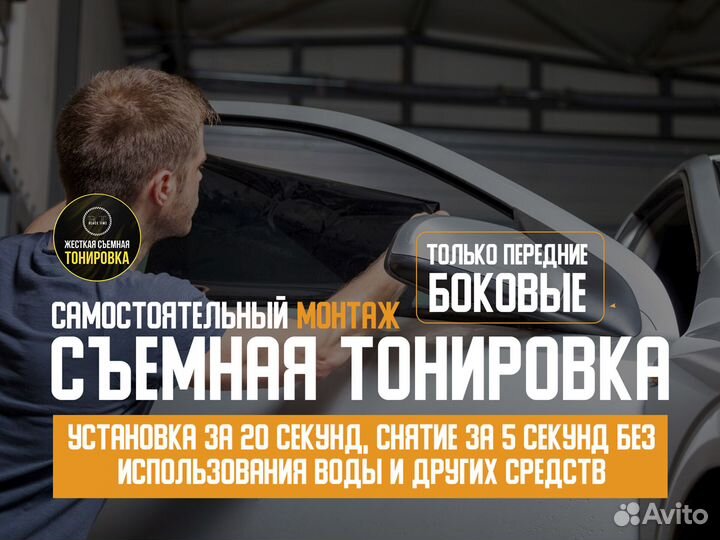 Съемная жесткая тонировка от производителя