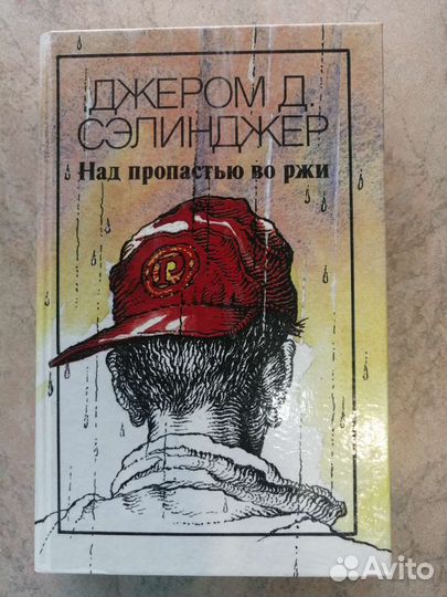 Джером Д. Селинджер. Над пропастью во ржи