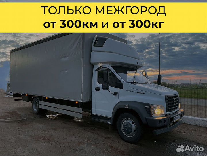 Доставка грузов только межгород от 300 км