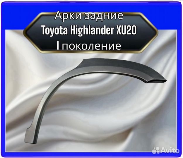 Арка задняя Toyota Highlander XU20 І поколение