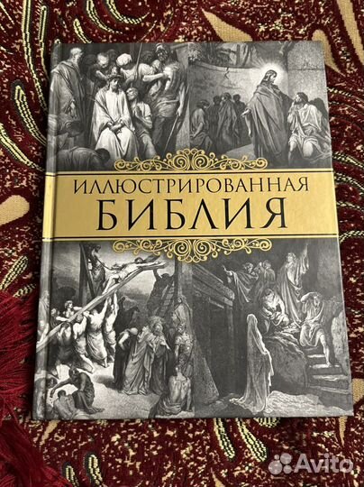 Иллюстрированная библия