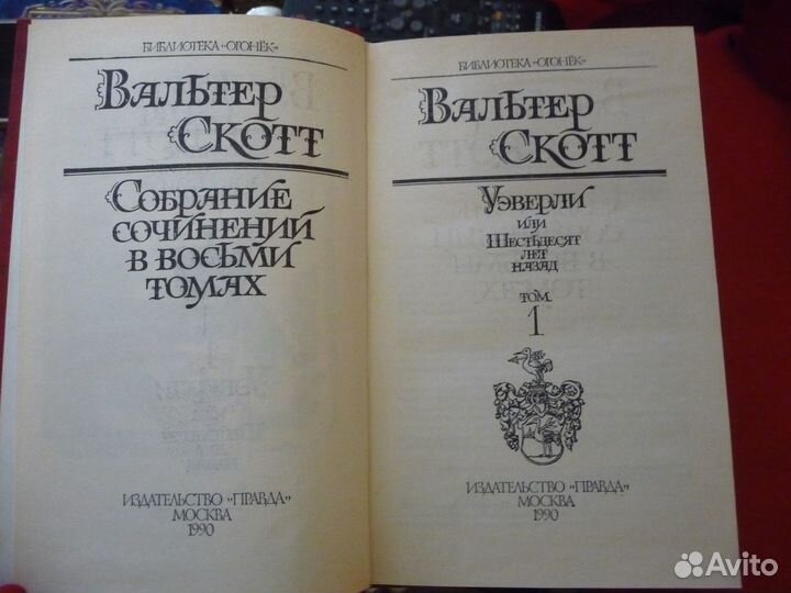 Вальтер Скотт- собрание сочинений в 8 томах 1990г