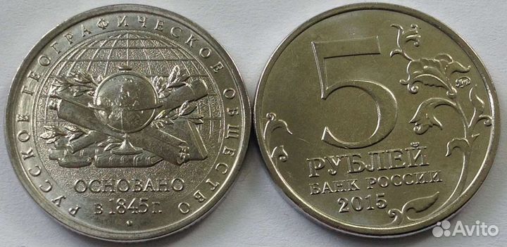 5 pублей 2015 года 170 лет рго