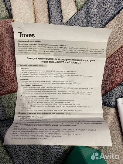 Бандаж фиксирующий для руки Trives T-8102