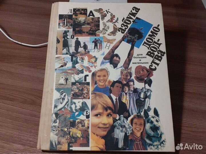 Азбука домоводства для больших и маленьких