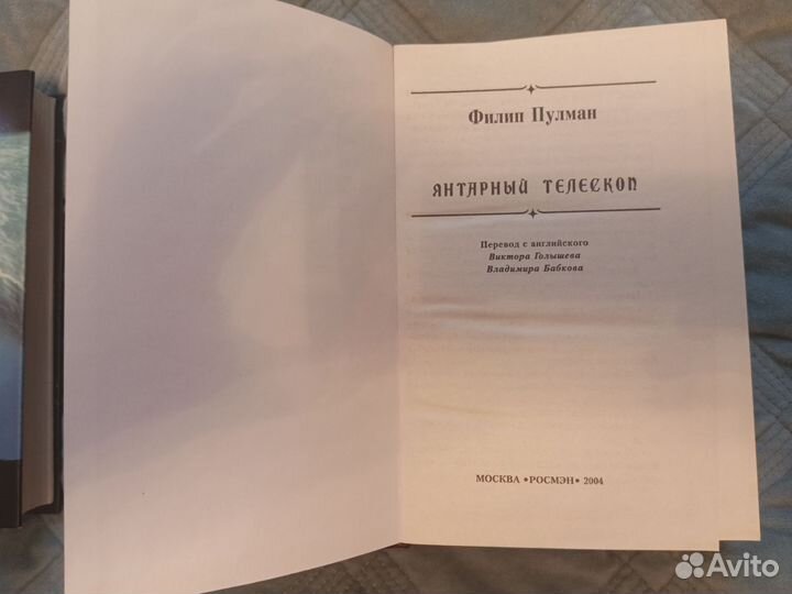 Филип Пулман Темные начала