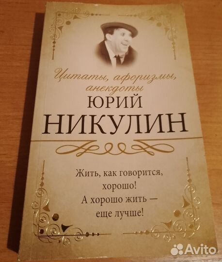 Юрий Никулин - Цитаты, афоризмы, анекдоты