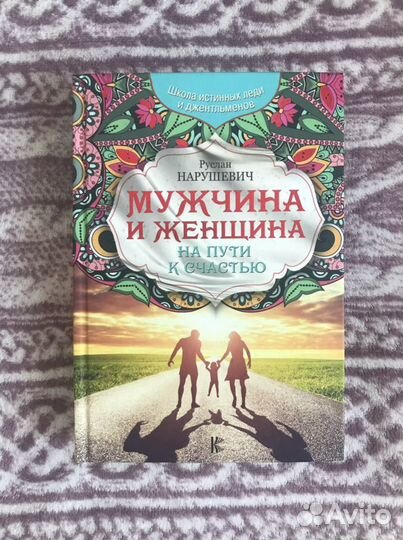 Руслан Нарушевич - Мужчина и женщина. Новая