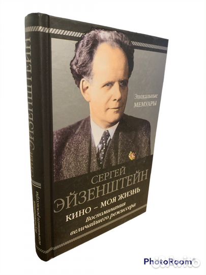 С Эйзенштейн «Кино -моя жизнь»
