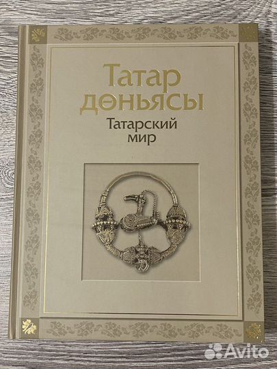 Подарочная книга Татарский мир