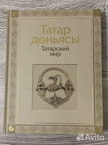 Подарочная книга Татарский мир