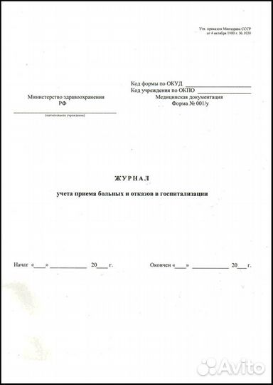 Журнал учета приема больных и отказов в госпитализ