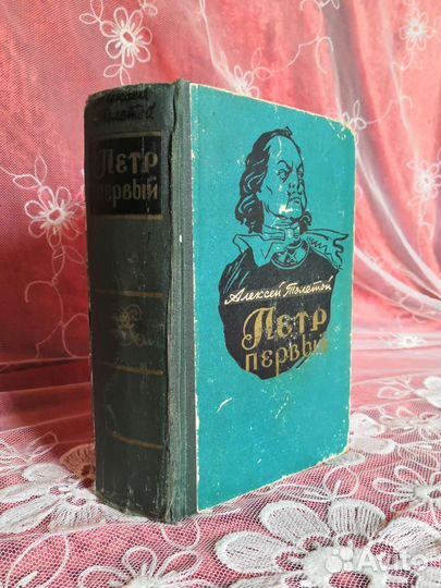 Книга. Петр Первый, 1963 год