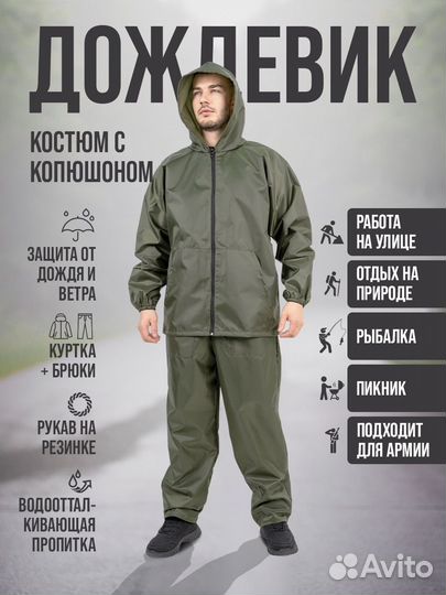 Кастюм дождевик туристический