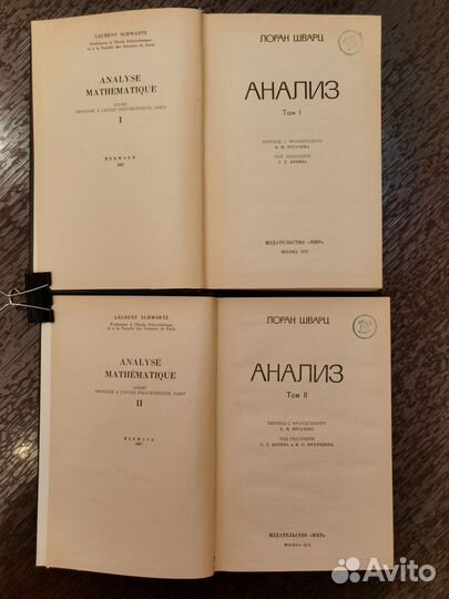 Шварц Л.Анализ.Пер. с франц. Т.1-21972