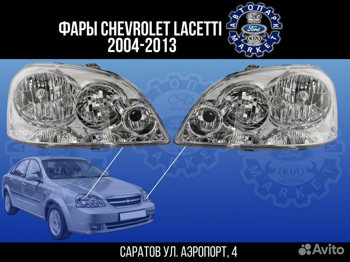 Фары Chevrolet Laccetti седан