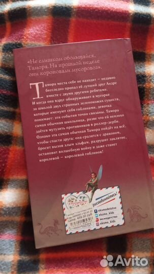 Книга Тамора королева гоблинов