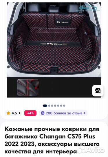 Коврик в багажник чанган