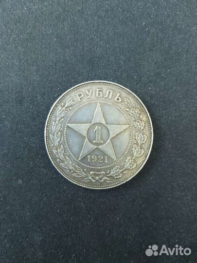 1 рубль 1921 года серебро