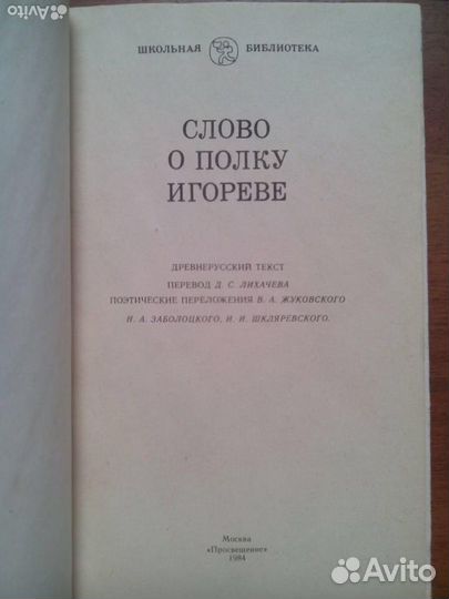 Слово о полку Игореве. 1984г