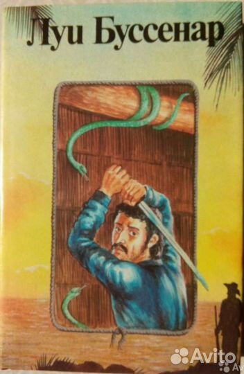 Луи Буссенар.Собрание романов в 16 тт. и отдельные