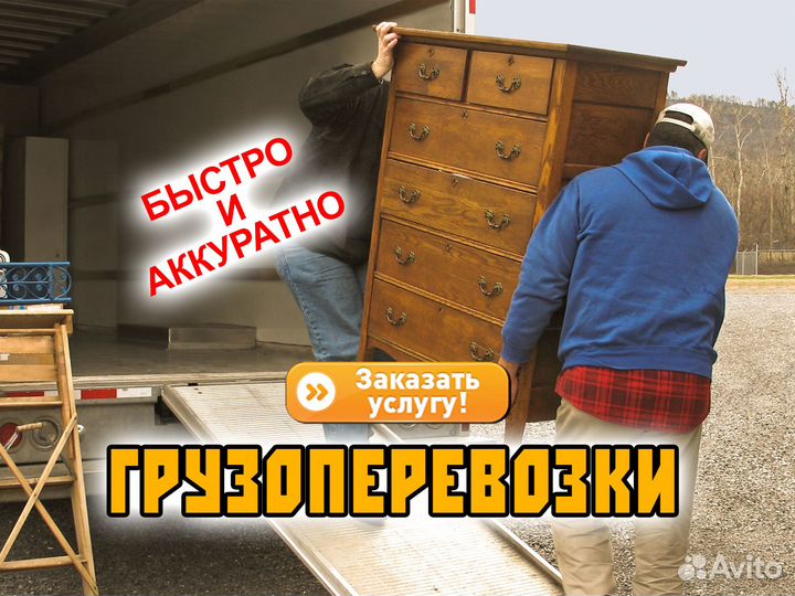 Грузоперевозки по межгороду, переезд