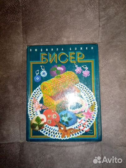 Книга Бисер