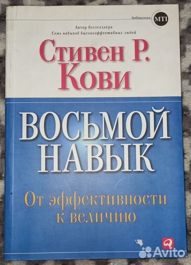 Стивен Кови - Восьмой навык