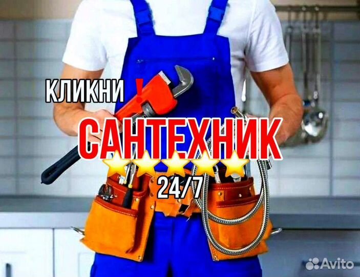 Сантехник