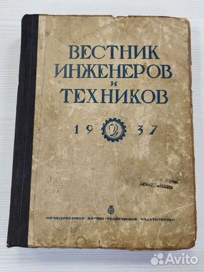 Антикварный Вестник инженеров и техников 1937