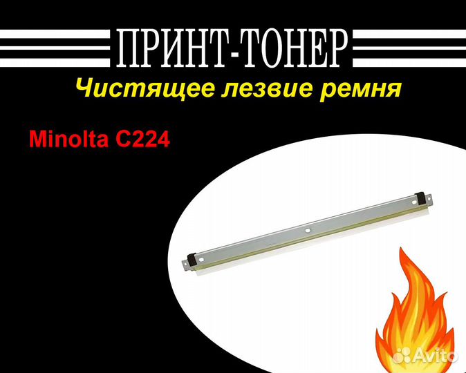 Чистящее лезвие ремня переноса Minolta C224