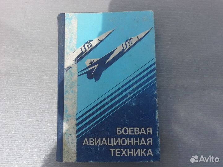 Боевая авиационная техника 1984 г. Воениздат