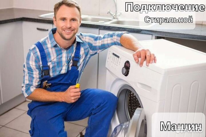 Услуги Сантехника. Подключение стиральной машины