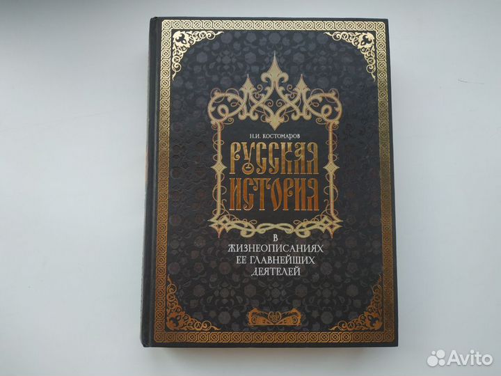Костомаров Н.И. Русская история