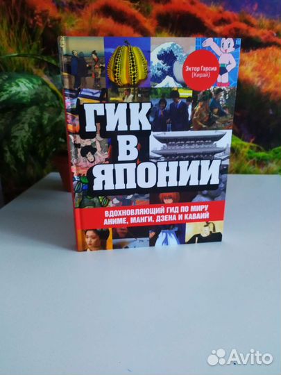 Аниме. Манги. Дзен. Каваий. Гик в Японии. Книга