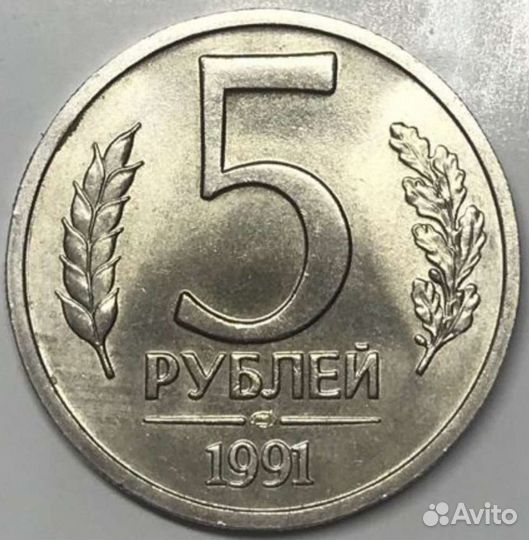 5 рублей 1991 год ммд и лмд