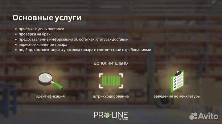 Фулфилмент под ключ для маркетплейсов - Pro-Line