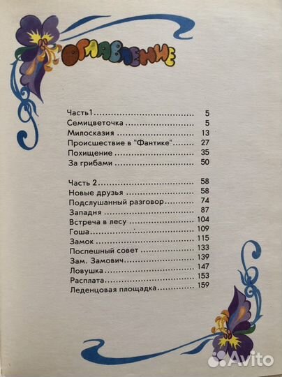 Необыкновенные приключения семицветочки