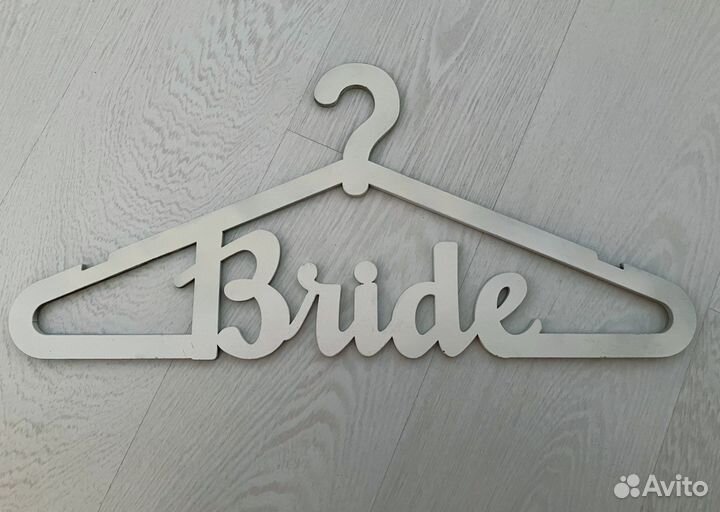 Плечики вешалка bride