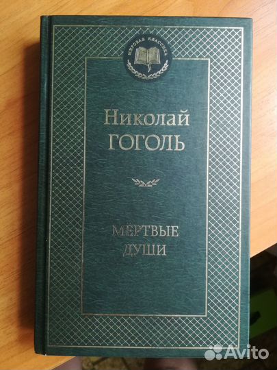 Н.В.Гоголь Мёртвые души (новая)