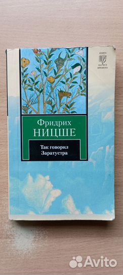 Фридрих Ницше. Так говорил Заратустра