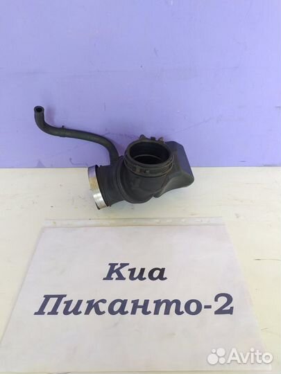 Патрубок воздушного фильтра Киа Пиканто-2, 2013г