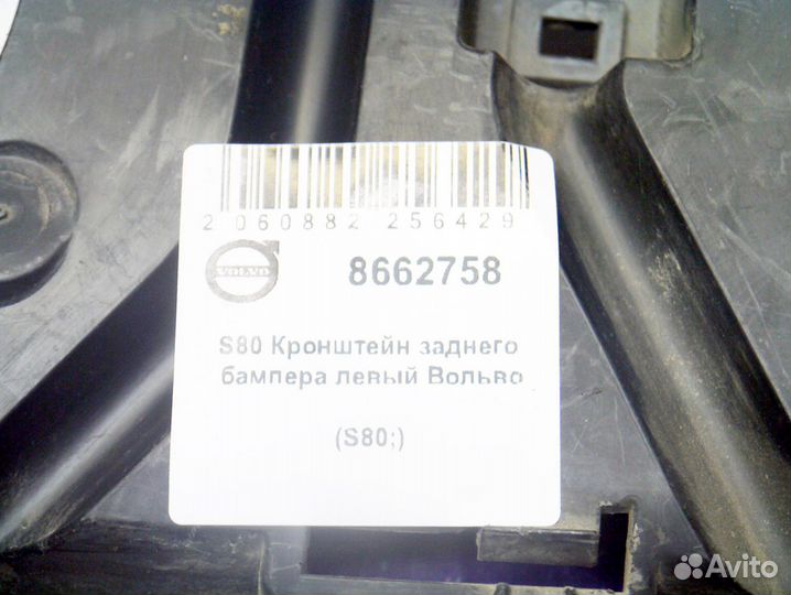 Кронштейн заднего бампера левый Вольво S80