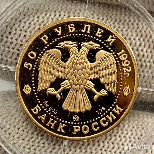 Монета 50 рублей 1992 