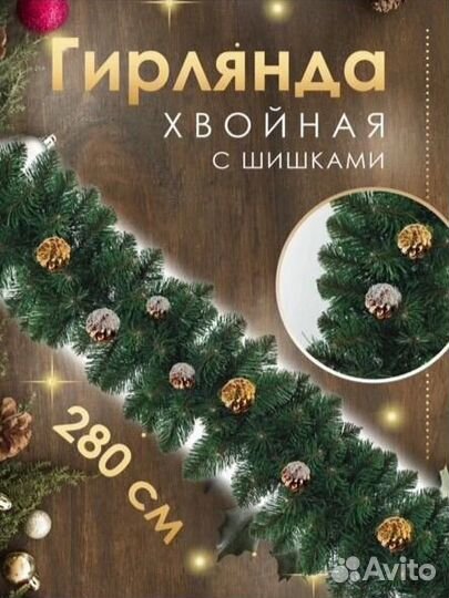 Хвойная гирлянда