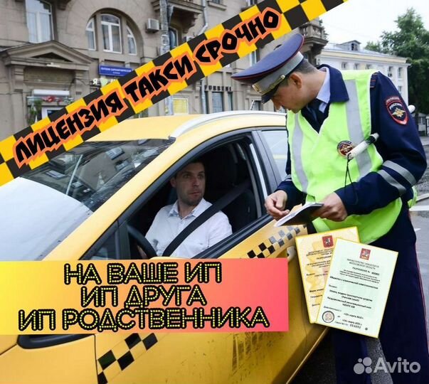 Лицензия такси без ип