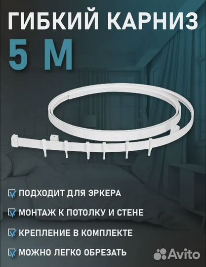 Гибкий карниз