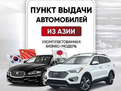 Франш�иза пункт выдачи авто. Купить готовый бизнес