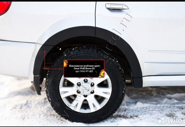 Накладки на арки Great Wall Hover H2